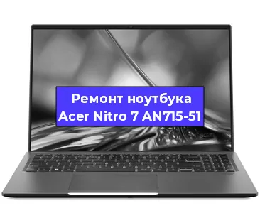 Замена видеокарты на ноутбуке Acer Nitro 7 AN715-51 в Санкт-Петербурге